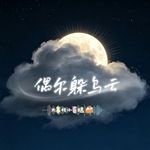 偶尔躲乌云o