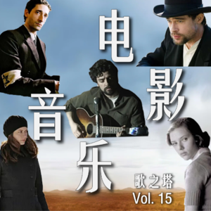 Vol. 15 聊聊令我难忘的电影音乐/配乐：从《醉乡民谣》到《钢琴家》