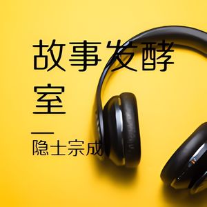 故事发酵室