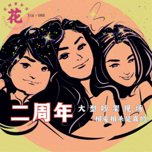 Vol：088 两周年大型吵架现场！原来相爱相杀是真的！
