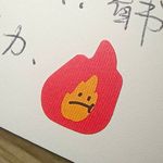 捣浆糊er