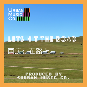 国庆：在路上 Let's hit the road！