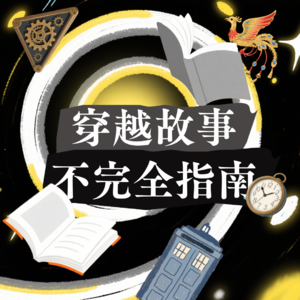 026 穿越故事不完全指南