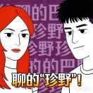 珍野小助理