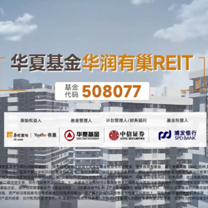 华夏基金华润有巢REIT2024年报业绩说明会丨REITs新视线