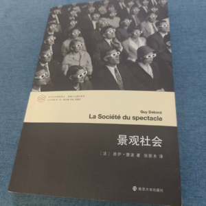 昨日的书房42：《景观社会》居伊·德波