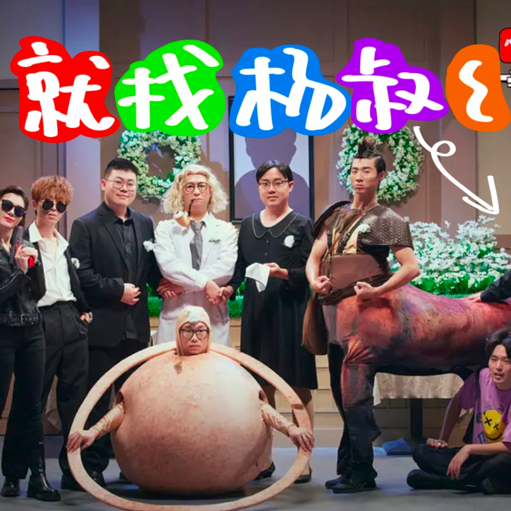 Vol.003｜综艺节目怎么做出境界？（上） episode artwork