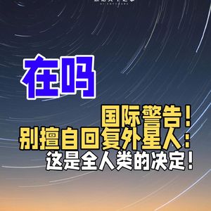 国际警告!别擅自回复外星人:这是全人类的决定!