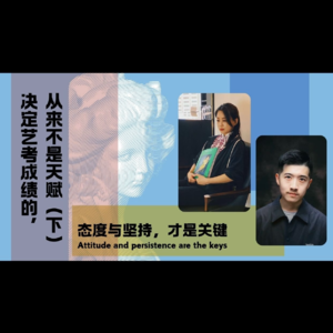 决定艺考成绩的,从来不是天赋(下)