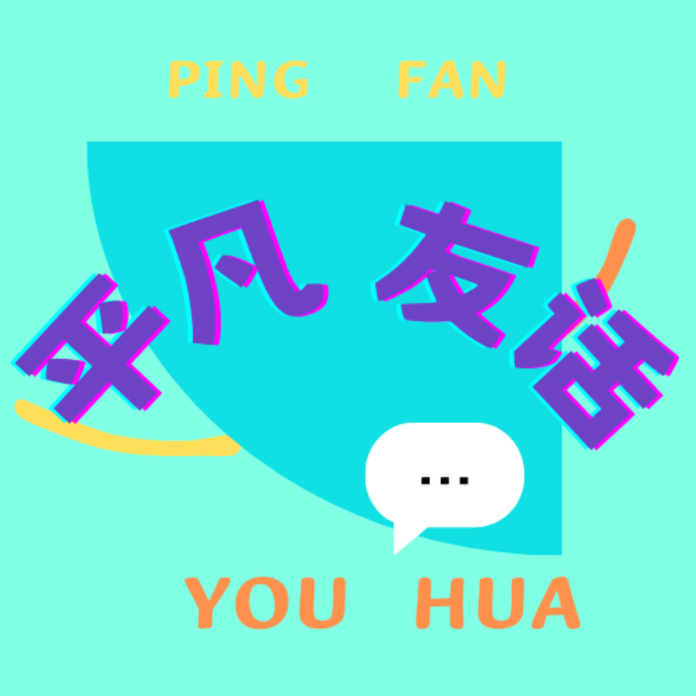 平凡友话 cover art