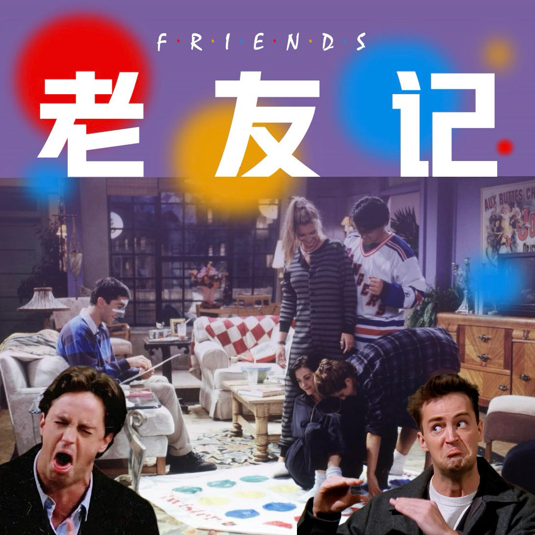Vol.52 只有经济上行期，才能拥有《老友记》般的爱情和友情吗？