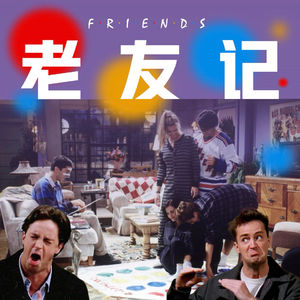 Vol.52 只有经济上行期，才能拥有《老友记》般的爱情和友情吗？