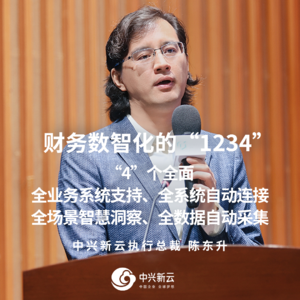 陈东升：财务数智化的“1234”04全业务系统支持，全系统自动连接，全场景智慧洞察，全数据自动采集