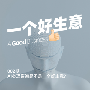 002期:和科技哲学博士聊AI心理应用:警惕在AI背后操纵你的人