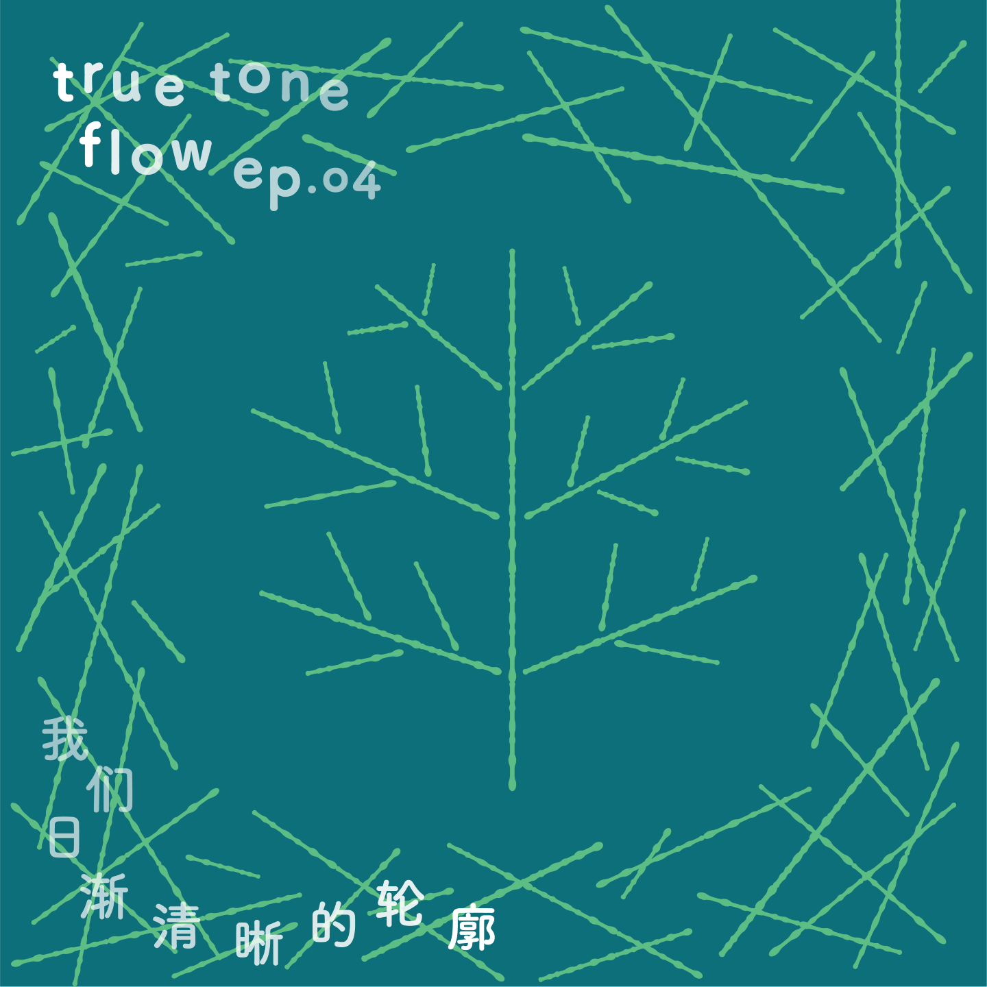 04：生活是找到自我，也意识到我们日渐清晰的轮廓 episode artwork