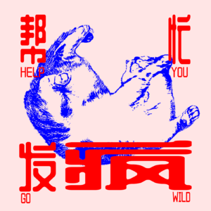 帮忙发疯