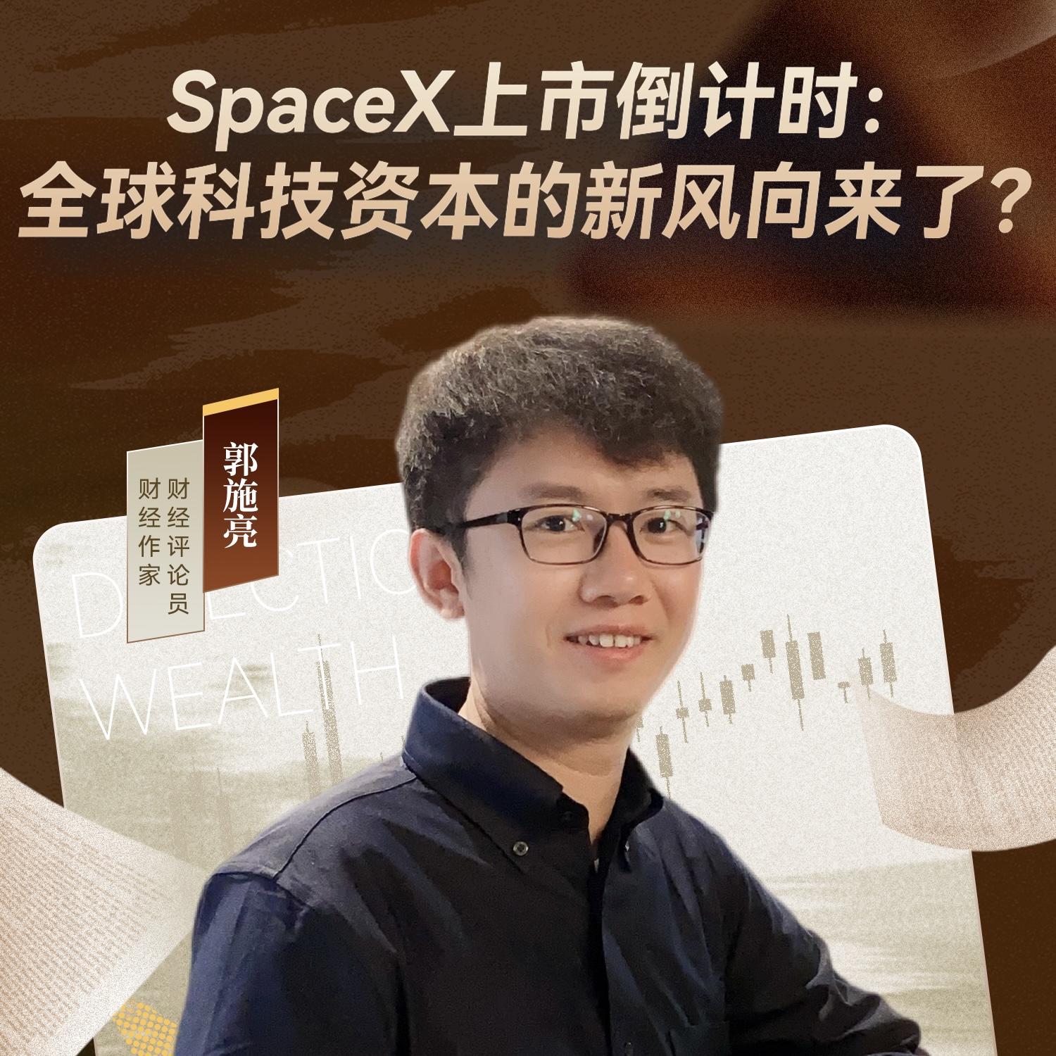 全球科技巨头疯狂融资，SpaceX和Alphabet在赌什么？（粤语版） episode artwork