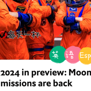 【129】展望2024，探月任务重启