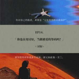 EP14. 你也在用讨好，当做被爱的筹码吗？