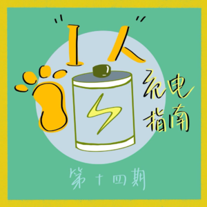 Ep14. i人充电指南｜我们逃离假期拥挤去寻找“i人天堂“