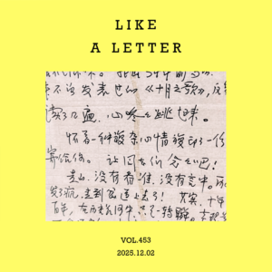 vol.453：写一首歌，就像写一封信一样