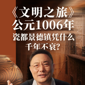 公元1006年：瓷都景德镇凭什么千年不衰？