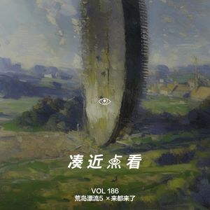 VOL 186 荒岛漂流5×来都来了：光滑柔软的内裤包裹着粉身碎骨的爱情