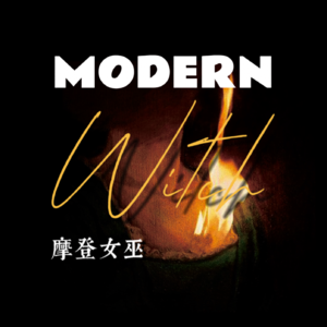 【摩登女巫】内耗日记 ｜ 我做什么都会做错 I mess up everything｜英文播客｜双语字幕
