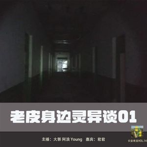 VOL.14 老皮身边灵异谈01