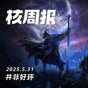《黑夜君临》是FS一次大胆的尝试吗？ 核周报5.31