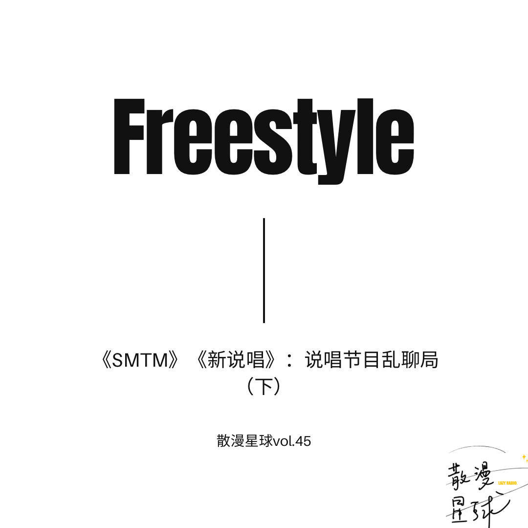 vol.45 《SMTM》《新说唱》：说唱节目乱聊局（下） episode artwork