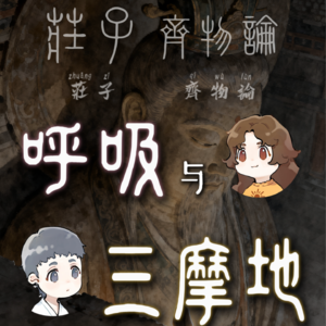 庄子齐物论：呼吸与三摩地