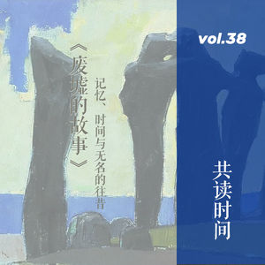 vol. 38 共读时间 | 《废墟的故事》：记忆、时间与无名的往昔