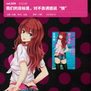 039. 上木荔枝：八圈杀人事件，对不良诱惑说“快”