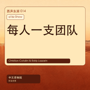AI给每个人一支团队:工作、创业和公司组织会怎样重写|中文译制版