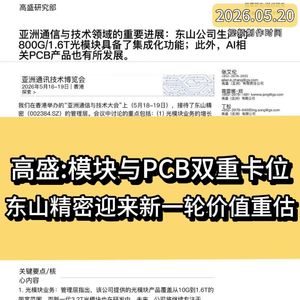 高盛：光模块与PCB双重卡位，东山精密迎来新一轮价值重估