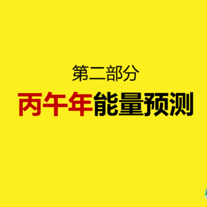 2026年丙午年年运预测②丙午年综合能量