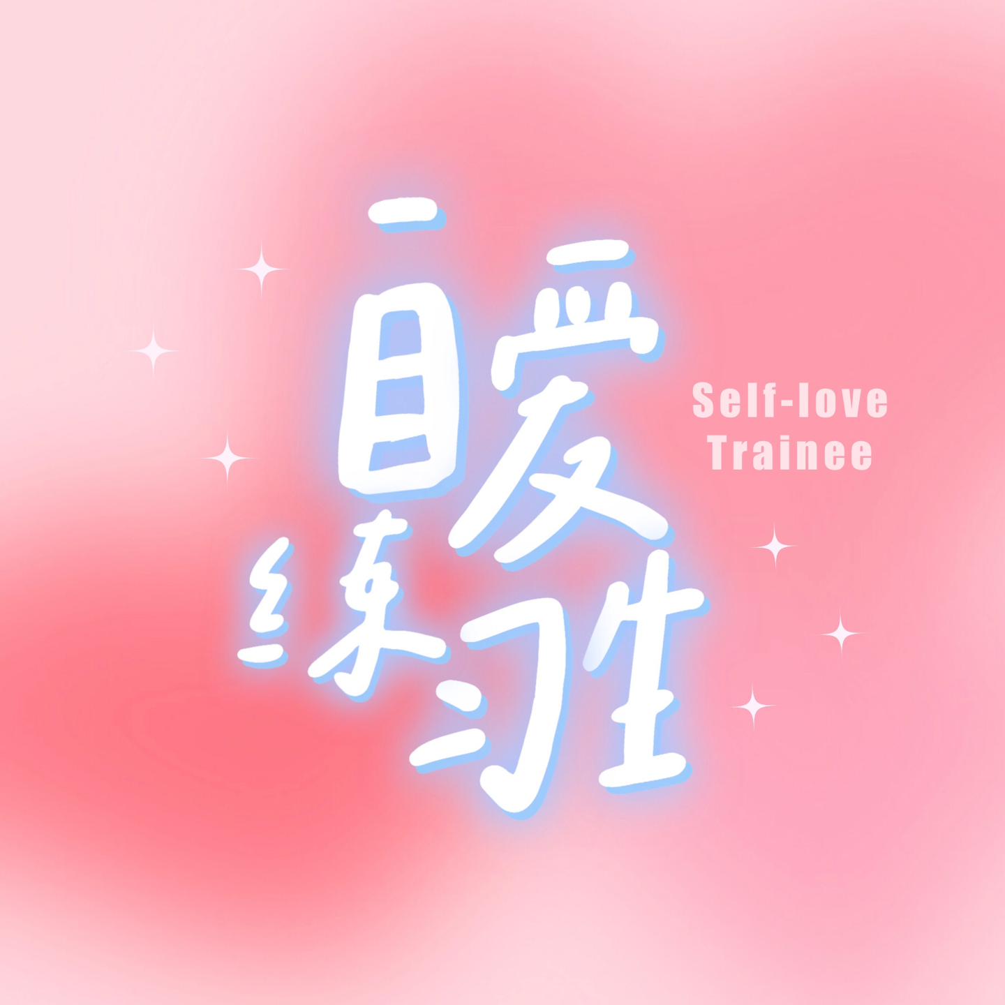 cover of episode E19. 停更声明｜往后播客将在新节目《自爱练习生》中继续更新