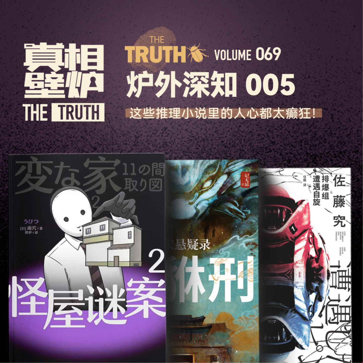 真相壁炉| 小宇宙- 听播客，上小宇宙