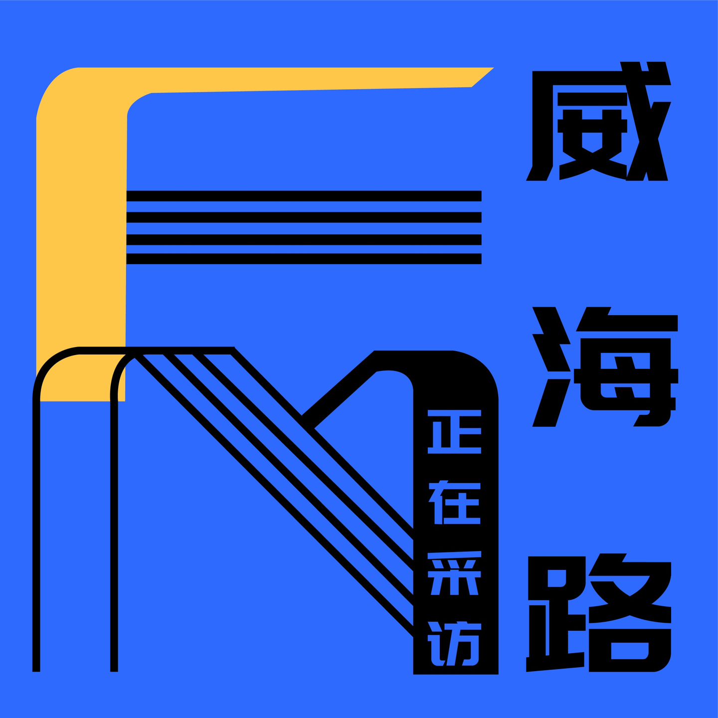 威海路 FM