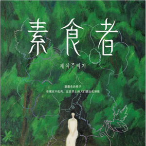 《素食者》六丨所有的树都在倒立