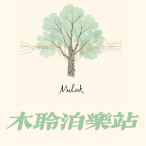 审美音乐疗愈星球-木聆泊乐站邀请函