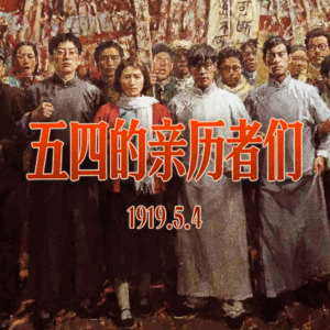 1919年5月4日的北京，在不同的叙事里是什么样子？