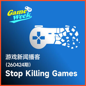 游戏新闻260424期 | Stop Killing Games 是否能改变游戏规则？
