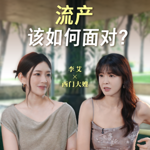 李艾对话西门大嫂：如何面对流产？