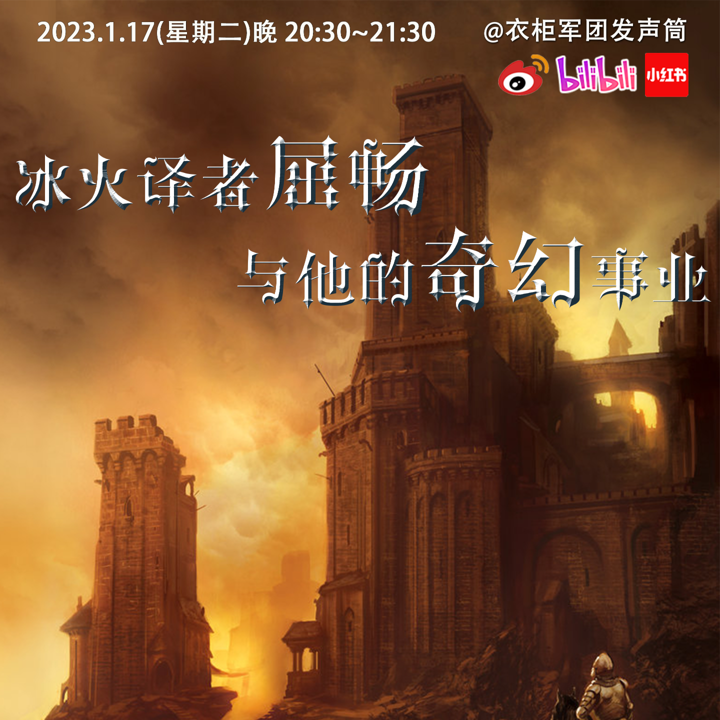 vol.13 冰火译者屈畅与他的奇幻事业「23.1.17衣柜直播回放」 episode artwork