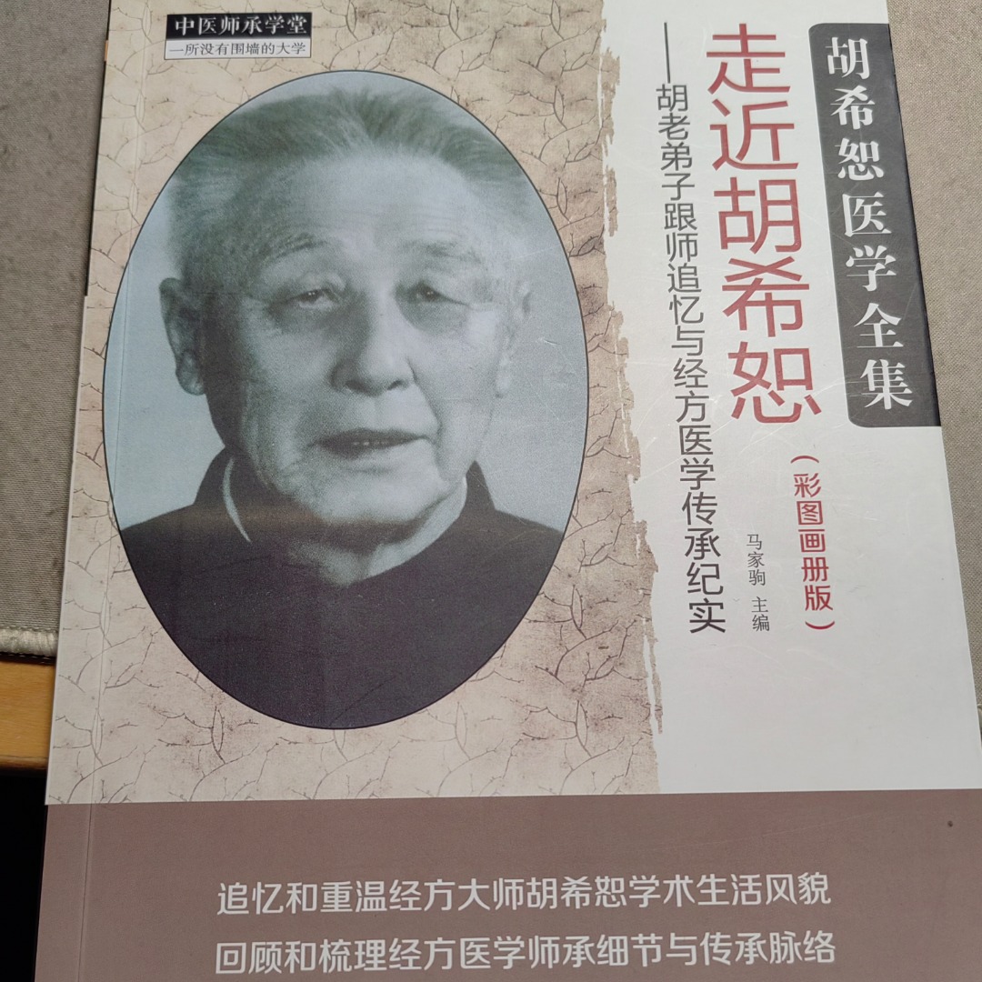 081 胡希恕经方医学述要(之五) - 经方传承班(陶有强主持) | 小宇宙 - 听播客,上小宇宙