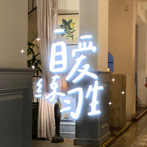 E86. 当我真正开始自爱之后，我的4个巨大变化