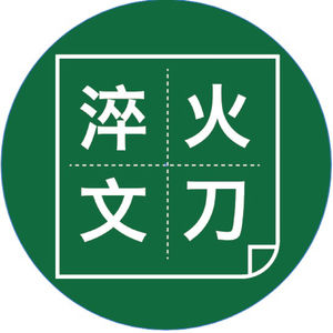 淬火文刀