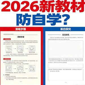 P56 2026 新教材 “防自学” 实锤⁉️家长崩溃：概念全藏着